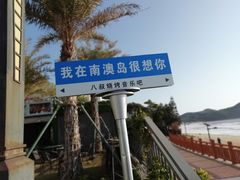 -青澳湾北回归线广场