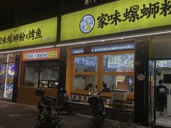 -家味螺蛳粉&烤鱼(安远路店)