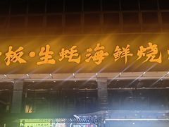 -蚝老板海鲜烧烤大排档(码头店)