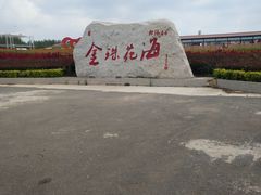 -北纬44度·金珠花海休闲农业旅游景区