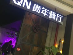 门面-青年公社烤鸭(蜀山万象汇店)