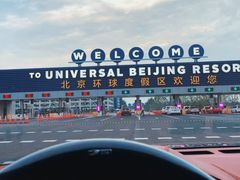 -北京环球影城主题公园-停车楼