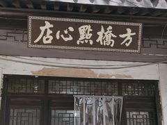 -方桥点心店(易发城店)