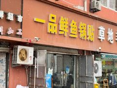 -一品鲜鱼锅贴(人民一路店)