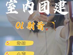 -道顺射箭·团建·骑射(张杨路店)