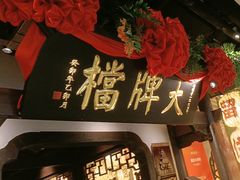 -南京大牌档(中关村领展广场店)