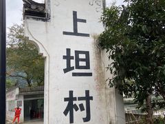 -上坦村