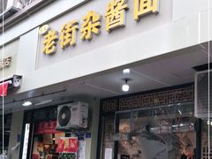 门面-老街杂酱面(东升街店)