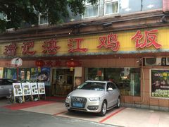 门面-瑞记湛江鸡饭店·粤西第一鸡(粤垦店)