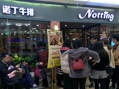 门面-诺丁牛排披萨自助餐厅(汕头苏宁店)