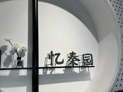 -忆秦园小笼包(惠山古镇总店)