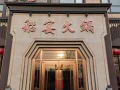 -花好月圆火锅(莱西深圳路店)