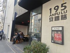 -安福路