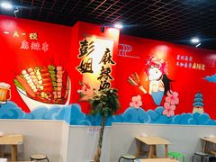大堂-彭姐麻辣烫(海淀店)