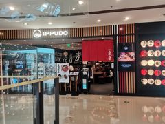 门面-一風堂拉面(港汇恒隆店)