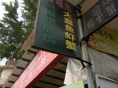 门面-金瑶池·猪肚鸡·传统冬瓜盅(20年白沙店)