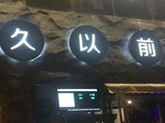 门面-很久以前羊肉串(簋街店)
