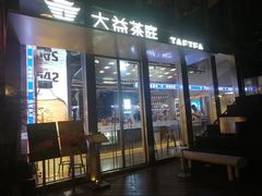 门面-大益茶庭(永庆坊店)