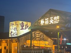 -胖三嬢·呱呱老火锅(北京总店)