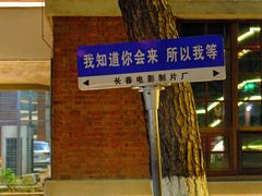 -长影旧址博物馆