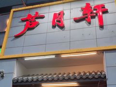 门面-芦月轩羊蝎子(太平桥店)