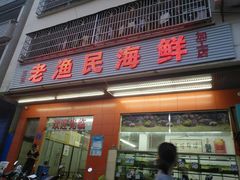 -三亚老渔民海鲜店