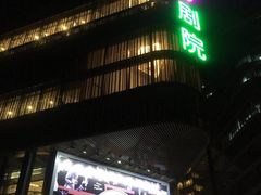 -北京喜剧院