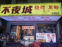 -郑记•不夜城烧烤•龙虾•虾蟹(黄鹤楼店)