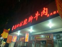 -冯四孃跷脚牛肉·非物质文化遗产店
