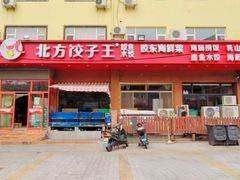 -北方饺子王·海肠捞饭·海鲜锅(山大店)