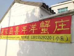 门面-喜洋洋蟹庄(阳澄湖店)