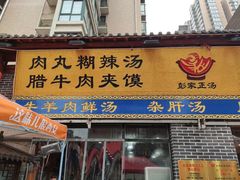 门面-太元彭家正汤(太元路总店)