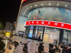 -大润发(太仓店)
