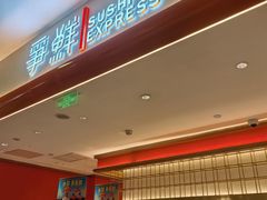 -争鲜回转寿司(太阳宫凯德SURPER店)