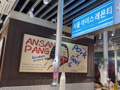 -安又胖韩国烤肉(泰达永旺店)