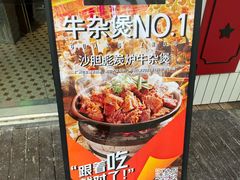 -沙胆彪炭炉牛杂煲(上海日月光广场店)