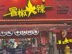 -冒椒火辣(奎星楼街店)
