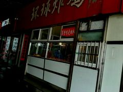 门面-秦氏环球炸鸡(解放北路店)