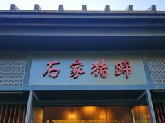 门面-石家猪蹄(徐家湾店)