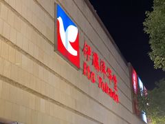 -伊藤洋华堂(高新店)