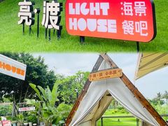 -亮渡Light House海景餐厅