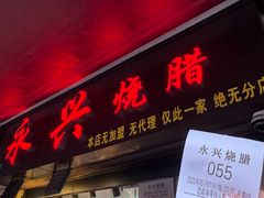 -永兴烧腊