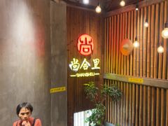 -尚合里潮汕牛肉火锅(海沧店)