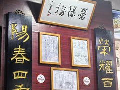 -荣阳楼(山塘街店)