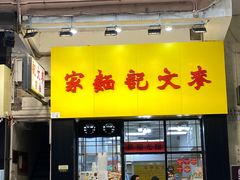 -麦文记面家(佐敦店)