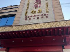 门面-紫鑫阁饭庄(长安店)
