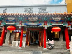 -鸭匠食府·挂炉烤鸭·新京菜(阜成路店)