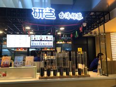 -研艺台湾好茶(西单大悦城店)