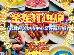 -金龙·打边炉(南京西路店)