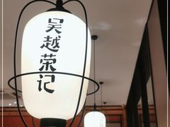 -吴越荣记苏州菜·松鼠桂鱼100%活鱼现做(斜塘老街店)